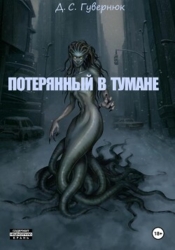 Потерянный в тумане (СИ)