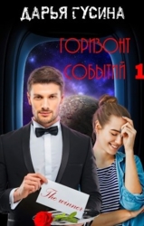 Горизонт событий (СИ)