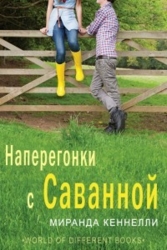 Наперегонки с Саванной (ЛП)