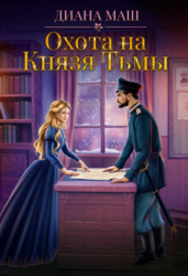 Охота на Князя Тьмы (СИ)