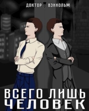 Всего лишь человек (СИ)