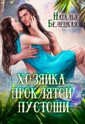 Хозяйка Проклятой Пустоши. Книга 1 (СИ)