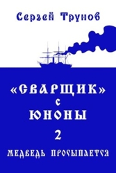 «Сварщик» с Юноны 2 или Медведь просыпается (СИ)