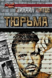 Тюрьма (СИ)