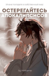 Остерегайтесь апокалипсисов. Книга 2 (СИ)