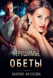 Нерушимые обеты (СИ)