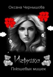 Игрушка Плюшевых мишек (СИ)