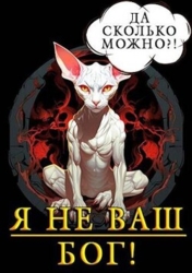 Я не ваш бог&#33; (СИ)