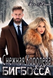 Снежная Королева для Бигбосса (СИ)