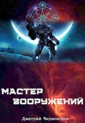 Мастер вооружений. Том 1. Том 2. Том 3 (СИ)