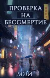 Проверка на бессмертие (СИ)