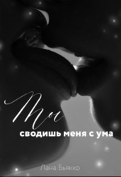 Ты сводишь меня с ума (СИ)