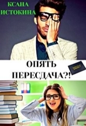 Опять пересдача?&#33; (СИ)