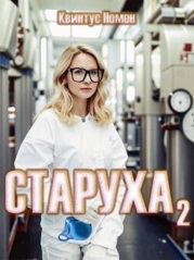 Старуха 2 (СИ)