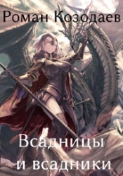 Всадницы и всадники (СИ)