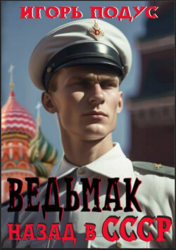 Ведьмак. Назад в СССР (СИ)