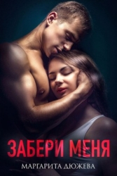 Забери меня (СИ)