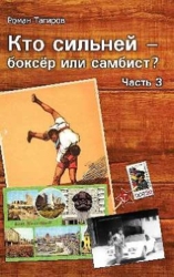 Кто сильней - боксёр или самбист? 3 (СИ)