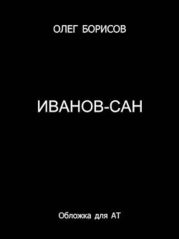 Иванов-сан (СИ)