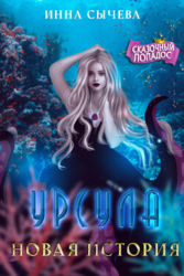 Урсула Новая история (СИ)