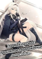 The Walking Dead: проклятое перерождение (СИ)