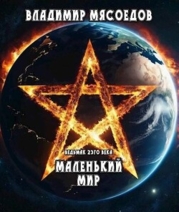 Маленький мир (СИ)