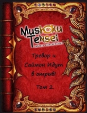 Реинкарнация безработных: Тревор и Саймон идут в отрыв&#33; Том 2 (СИ)