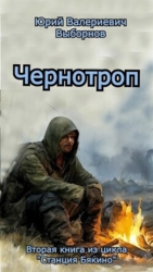 Чернотроп (СИ)