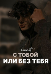 С тобой или без тебя (СИ)