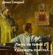 Удержать престол (СИ)