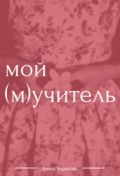 Мой (м)учитель (СИ)