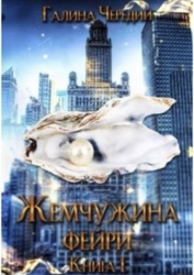 Жемчужина фейри. Книга 1 (СИ)