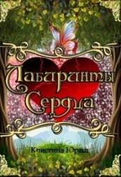 Лабиринты Сердца (СИ)