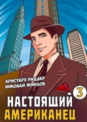 Настоящий американец 3 (СИ)