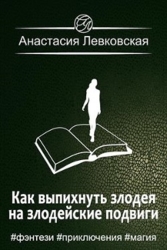 Как выпихнуть злодея на злодейские подвиги (СИ)