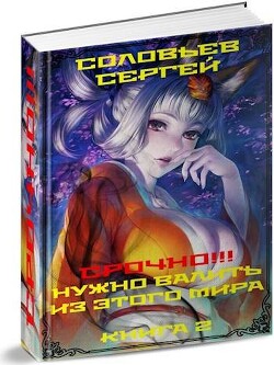 Срочно&#33;&#33;&#33; Нужно валить из этого мира. Книга 2 (СИ)