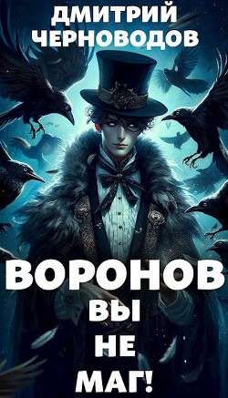 Воронов - вы не маг! (СИ)