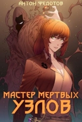 Мастер мертвых узлов (СИ)