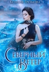 Северный ветер (СИ)