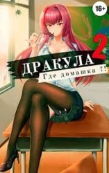 Дракула, где домашка? Том 2 (СИ)