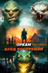 Оркам вход воспрещен. Том 3 (СИ)