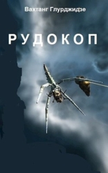 Рудокоп (СИ)