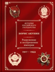 История российского государства. том 10. Разрушение и воскрешение империи. Ленинско-сталинская эпоха