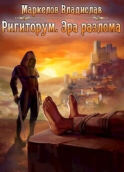 Эра разлома (СИ)