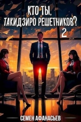 Кто ты, Такидзиро Решетников? Том 2 (СИ)