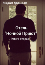 Отель "Ночной Приют". Книга вторая (СИ)