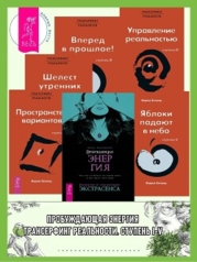 Пробуждающая энергия: Как все устроено на самом деле и как жить счастливо. Трансерфинг реальности: С