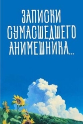 Записки сумасшедшего анимешника, который переехал в Японию, стал мастером боевых искусств и решил пр