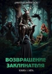 Возвращение Заклинателя. Книга 1. Игра (СИ)