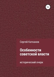 Особенности советской власти